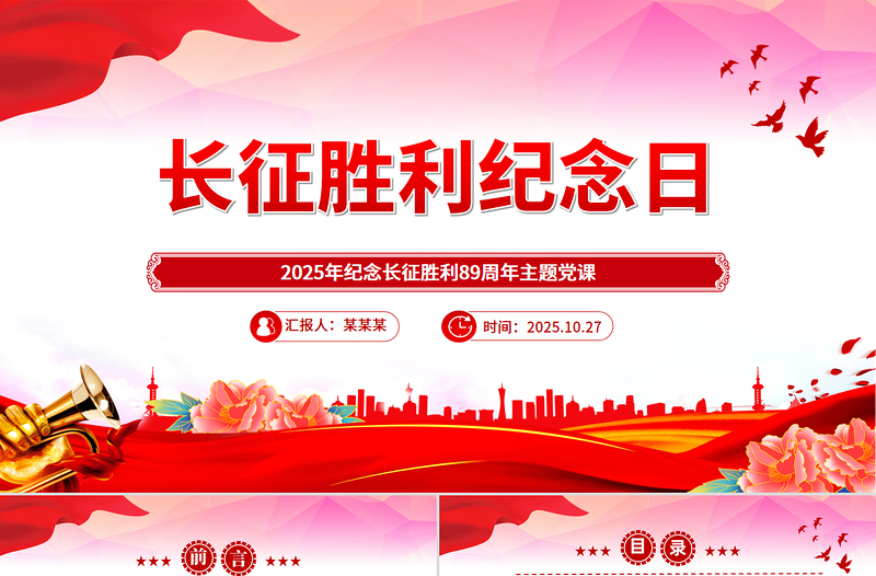 長(zhǎng)征勝利紀(jì)念日PPT2025年紀(jì)念長(zhǎng)征勝利89周年主題課件