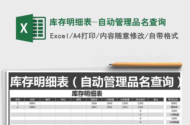 2022年庫(kù)存明細(xì)表-自動(dòng)管理品名查詢