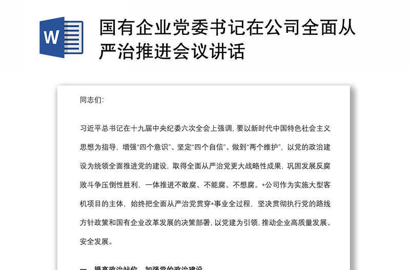 國有企業(yè)黨委書記在公司全面從嚴(yán)治推進(jìn)會(huì)議講話