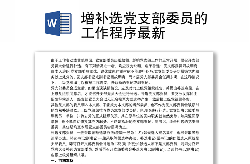 增補(bǔ)選黨支部委員的工作程序最新
