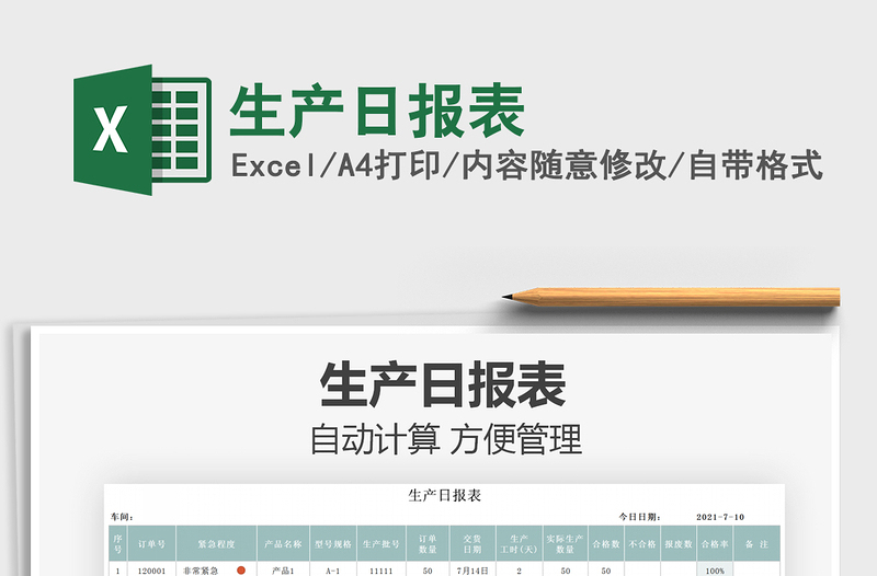 2021生產(chǎn)日?qǐng)?bào)表免費(fèi)下載