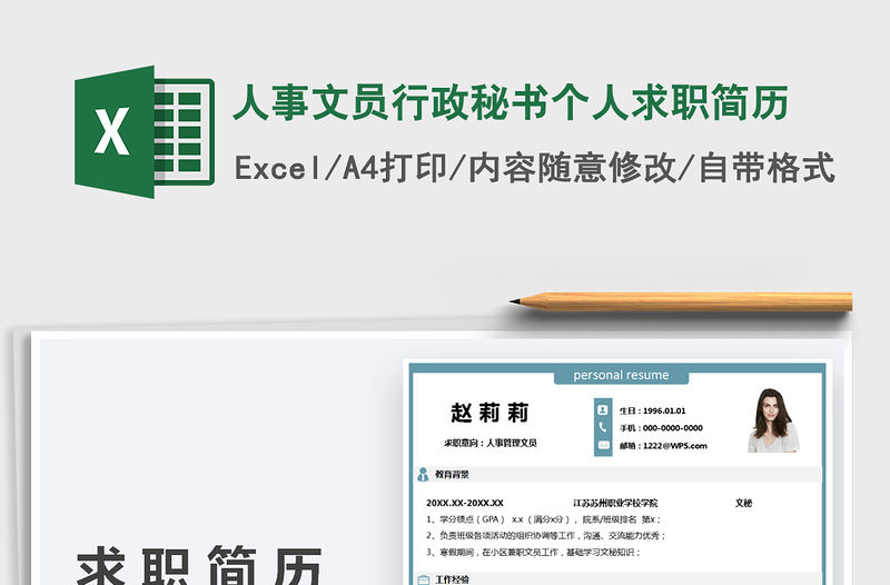 2021人事文員行政秘書個(gè)人求職簡(jiǎn)歷免費(fèi)下載