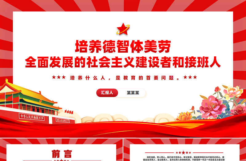 大氣精美風(fēng)2024培養(yǎng)德智體美勞全面發(fā)展的社會(huì)主義建設(shè)者和接班人PPT下載
