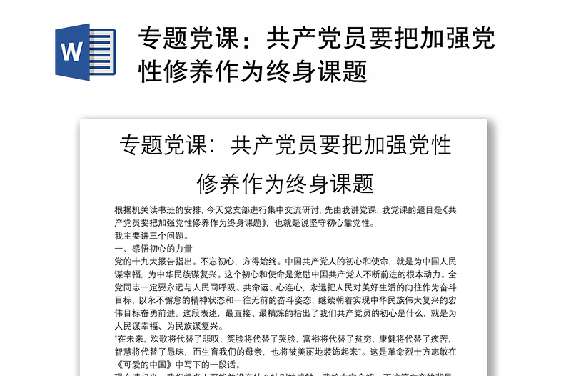 專題黨課：共產(chǎn)黨員要把加強(qiáng)黨性修養(yǎng)作為終身課題