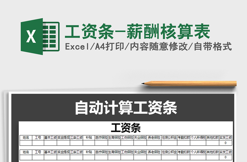 2022年工资条-薪酬核算表免费下载