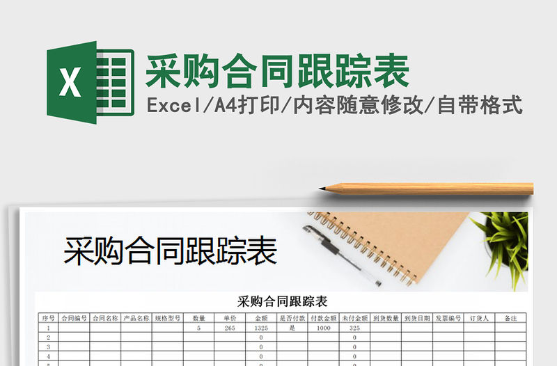 2021年采購合同跟蹤表