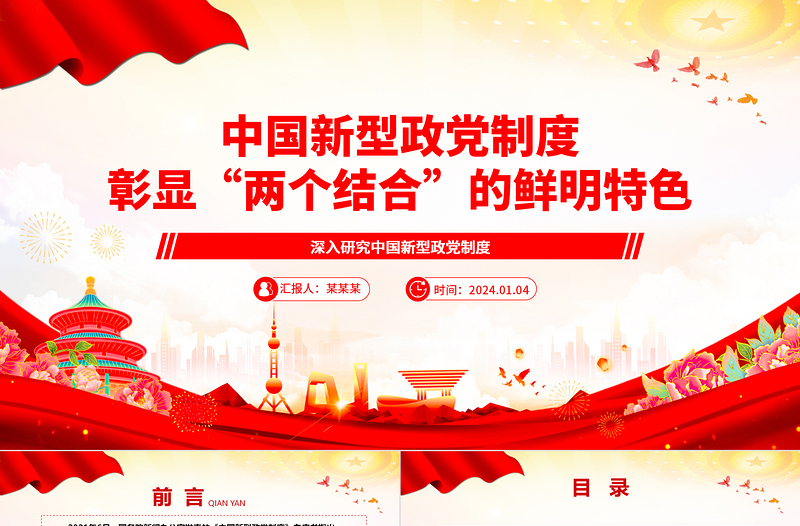 中國新型政黨制度彰顯“兩個結(jié)合”的鮮明特色ppt精美黨政風(fēng)深入研究中國新型政黨制度專題黨課