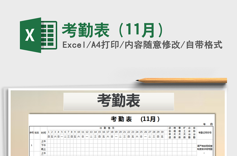 2022年考勤表 (11月)免费下载