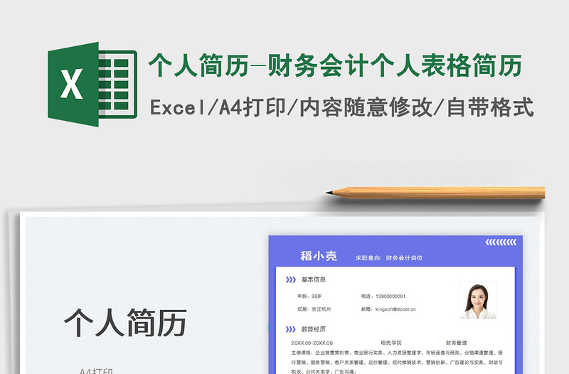 2023個(gè)人簡(jiǎn)歷-財(cái)務(wù)會(huì)計(jì)個(gè)人表格簡(jiǎn)歷免費(fèi)下載