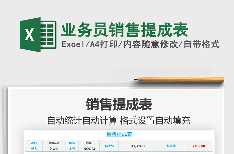 2021年業(yè)務(wù)員銷售提成表