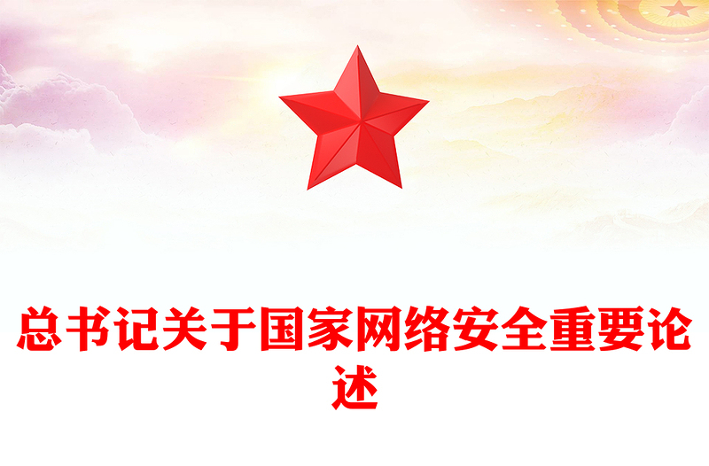 總書記關(guān)于國家網(wǎng)絡安全重要論述PPT課件(講稿)