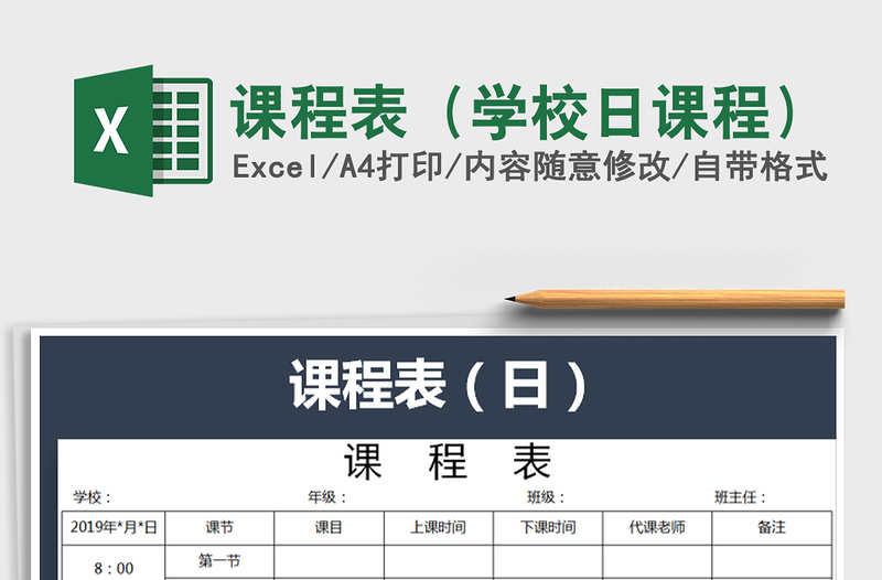 2021年課程表(學(xué)校日課程)