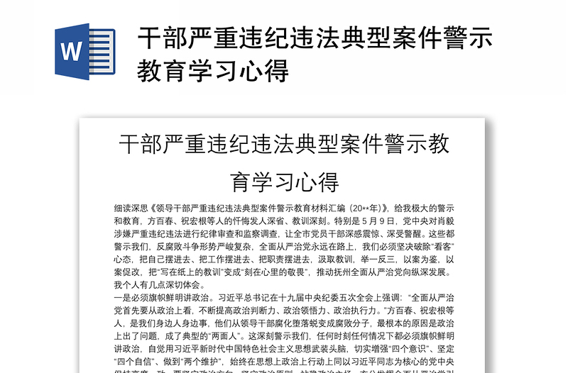 干部严重违纪违法典型案件警示教育学习心得