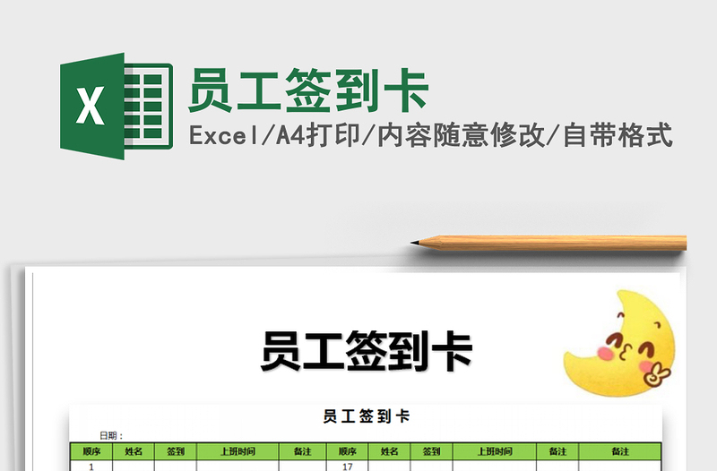 2021年員工簽到卡