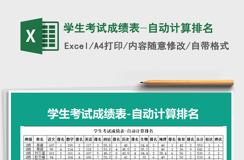 2021年學(xué)生考試成績(jī)表-自動(dòng)計(jì)算排名