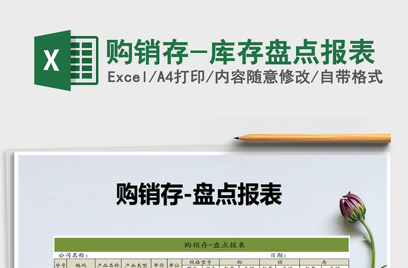 2022年購(gòu)銷存-庫(kù)存盤點(diǎn)報(bào)表免費(fèi)下載