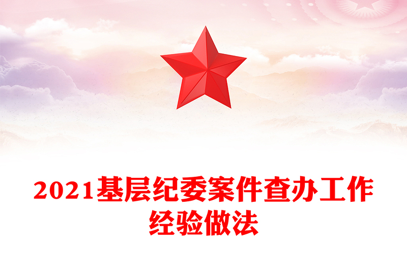 2021基層紀委案件查辦工作經(jīng)驗做法