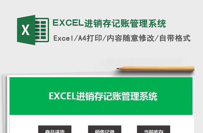 EXCEL进销存记账管理系统免费下载