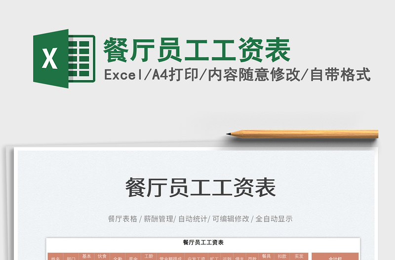 2022餐廳員工工資表免費下載