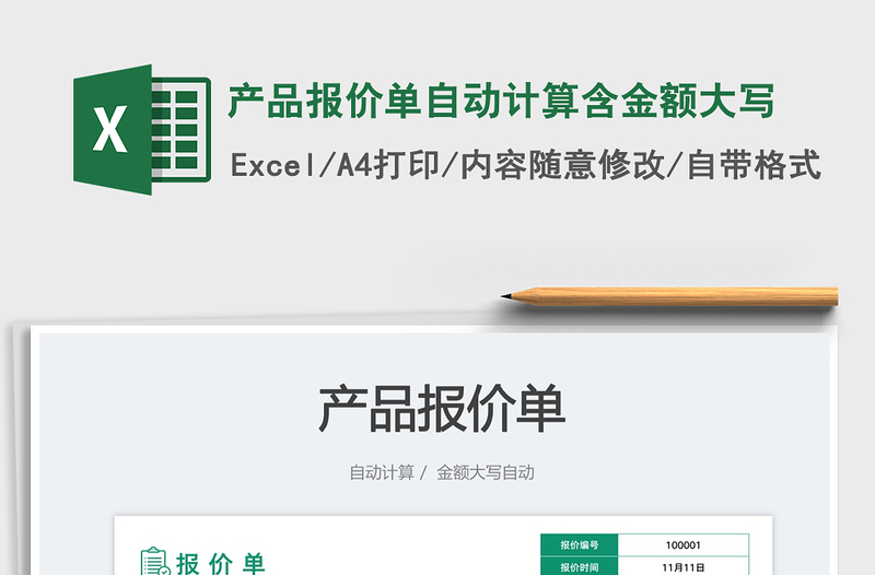 產(chǎn)品報(bào)價(jià)單自動(dòng)計(jì)算含金額大寫(xiě)免費(fèi)下載