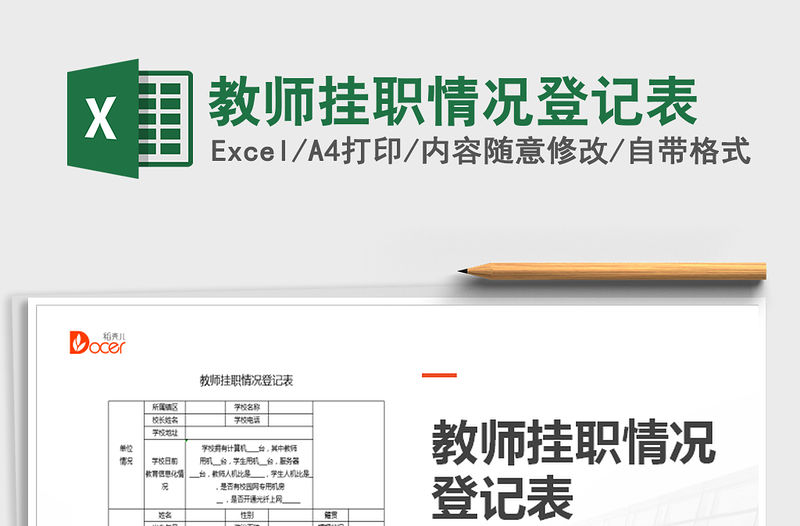 2021年教師掛職情況登記表