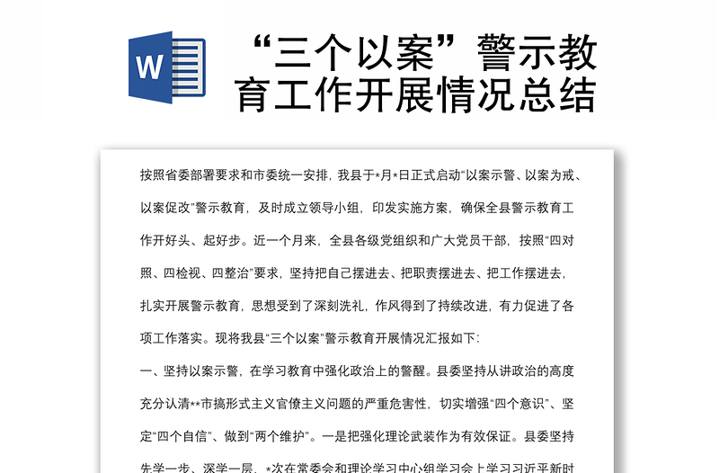 “三個(gè)以案”警示教育工作開展情況總結(jié)