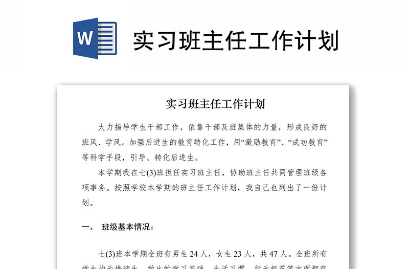 2021實習班主任工作計劃