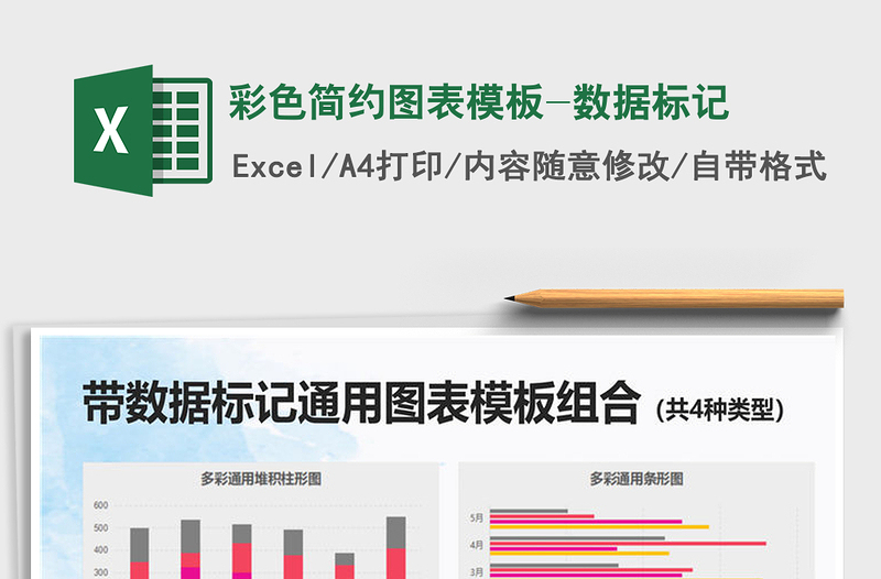 2021年彩色簡約圖表模板-數(shù)據(jù)標(biāo)記