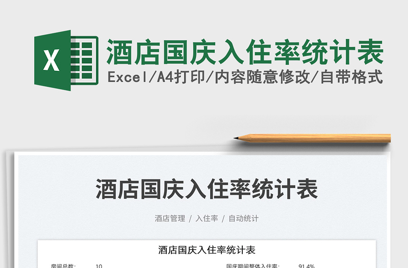 酒店國慶入住率統(tǒng)計表