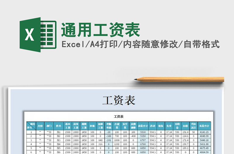 2021年通用工資表