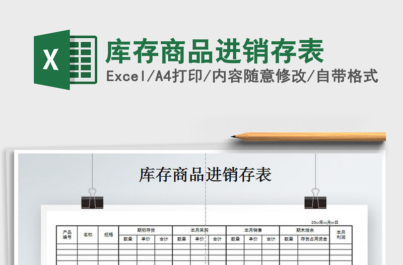 2021年庫存商品進銷存表免費下載