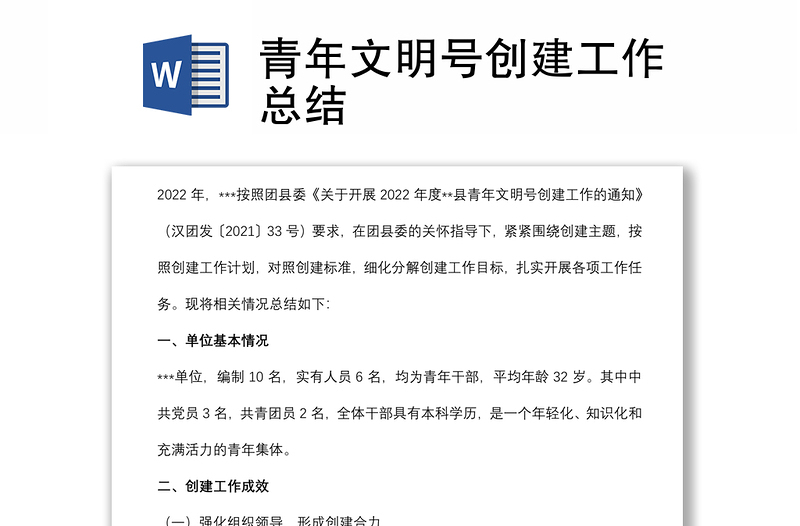 青年文明號創(chuàng)建工作總結