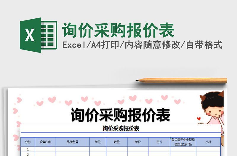 2021年詢價采購報價表