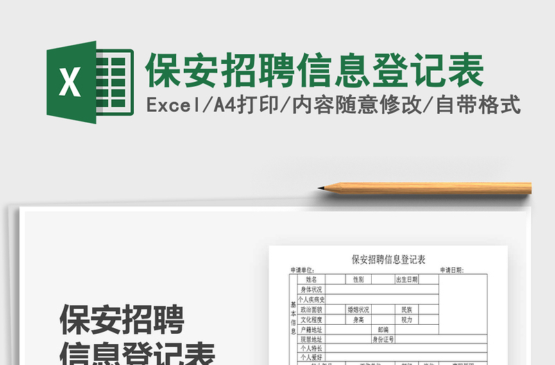 2021年保安招聘信息登記表