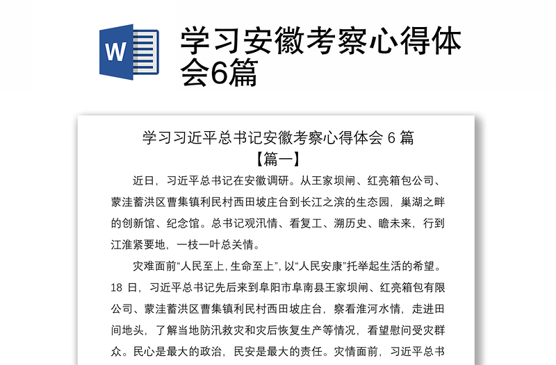 2021學(xué)習(xí)安徽考察心得體會(huì)6篇