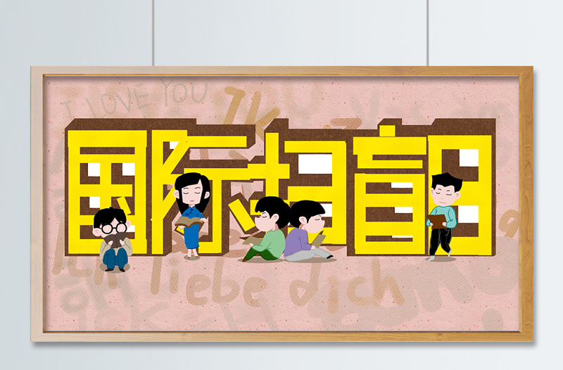 國際掃盲日卡通