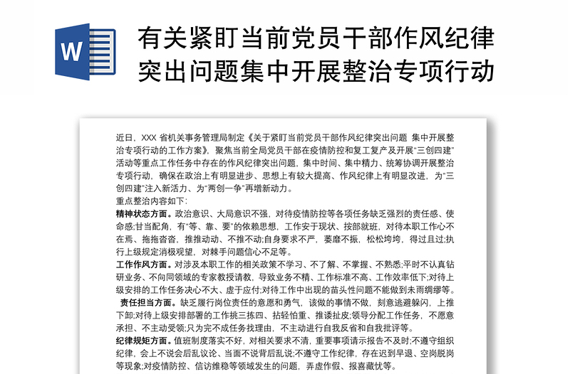 有關(guān)緊盯當前黨員干部作風紀律突出問題集中開展整治專項行動工作方案