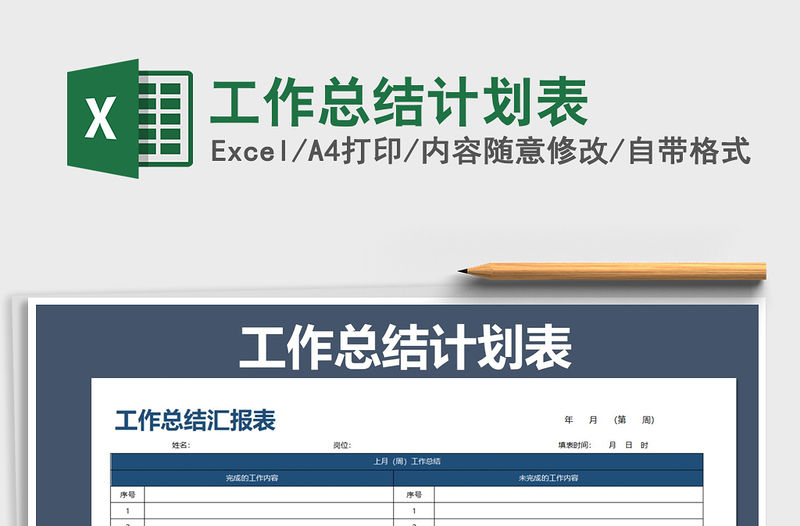 2021年工作總結計劃表