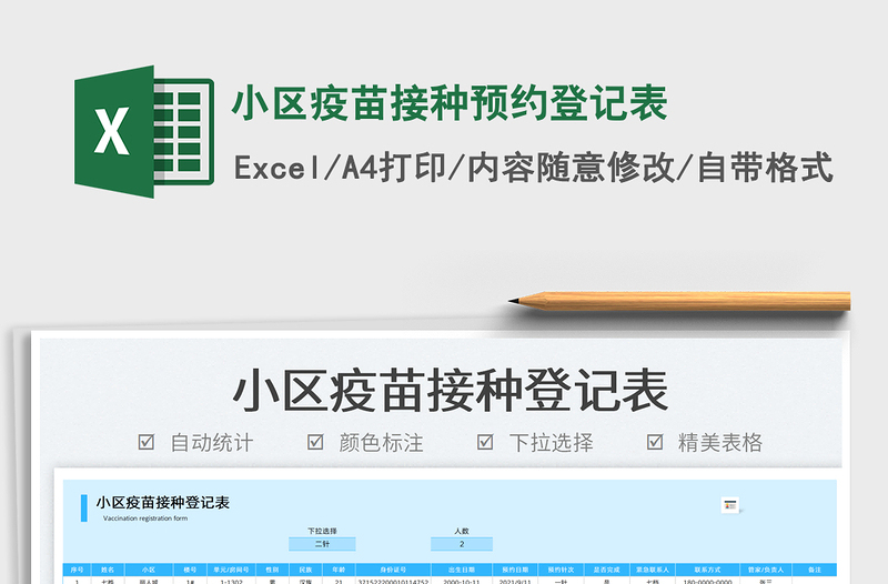 2022小區(qū)疫苗接種預(yù)約登記表免費(fèi)下載