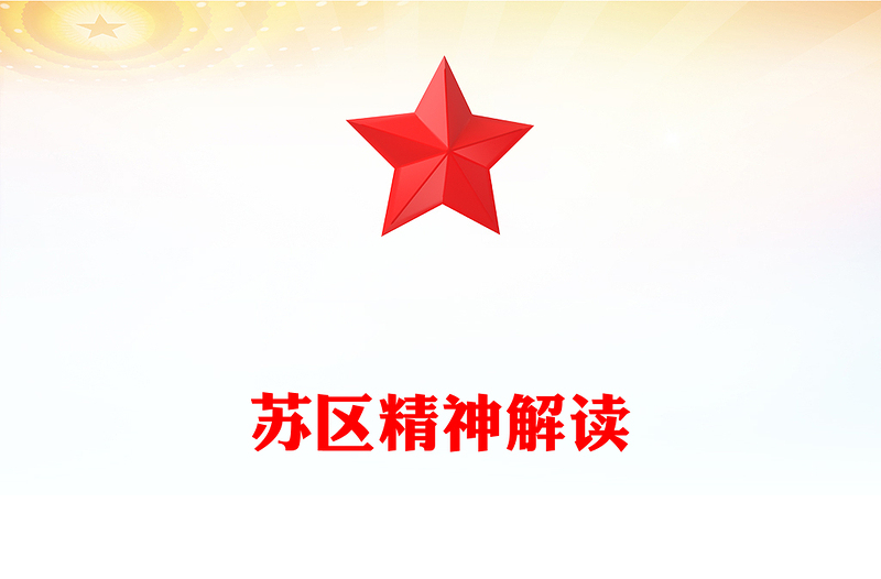 弘揚(yáng)蘇區(qū)精神PPT紅色精美中國(guó)共產(chǎn)黨人的精神譜系系列黨課課件(講稿)