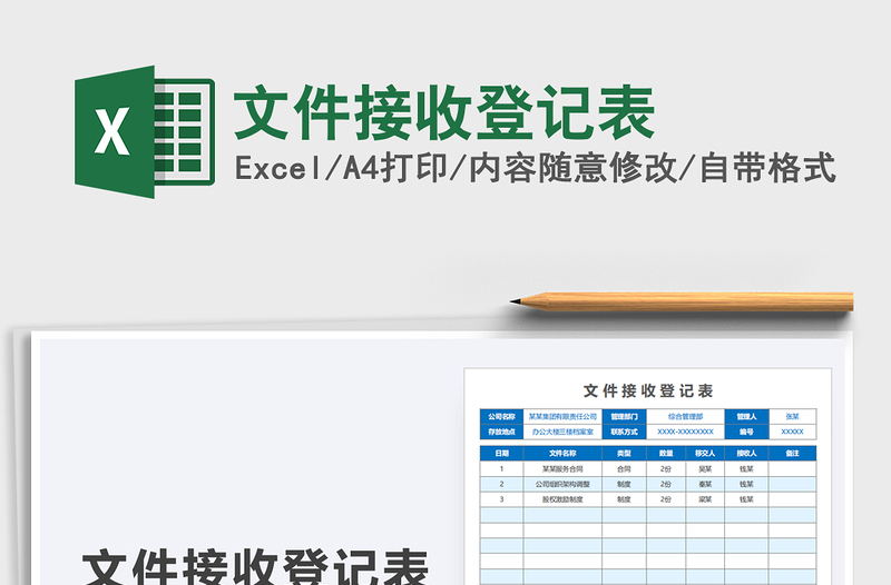 2021文件接收登记表免费下载