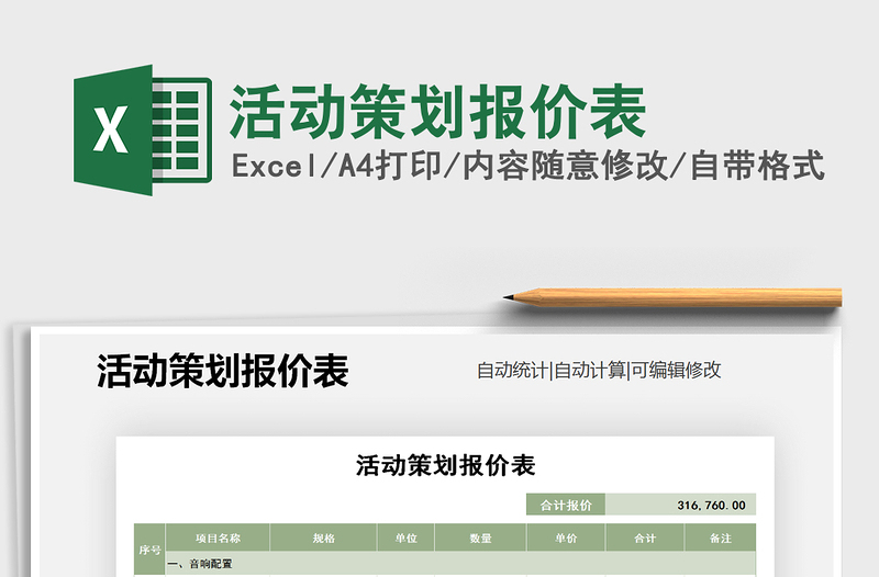 2021年活动策划报价表