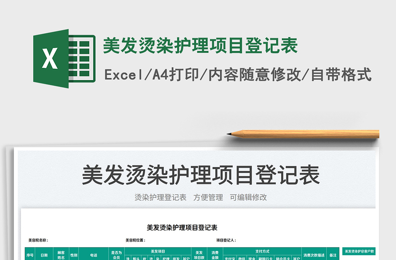 2023美發(fā)燙染護理項目登記表免費下載