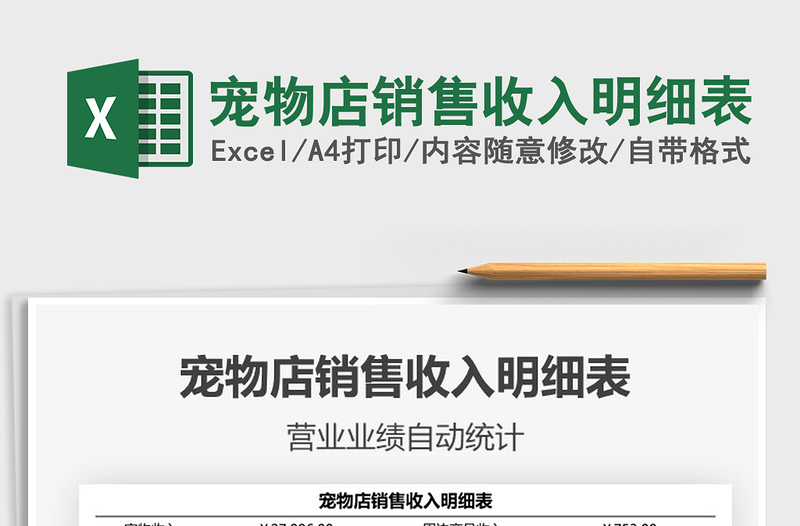 2022寵物店銷售收入明細(xì)表免費下載