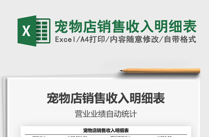 2022寵物店銷售收入明細(xì)表免費(fèi)下載