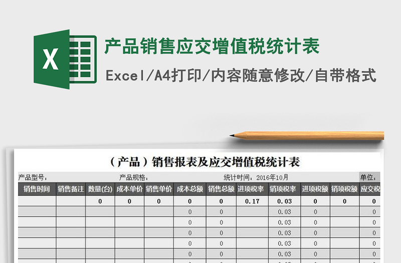 2021年產(chǎn)品銷售應交增值稅統(tǒng)計表