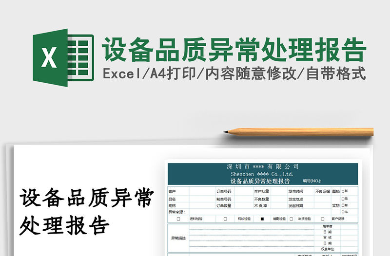 2022設備品質異常處理報告免費下載