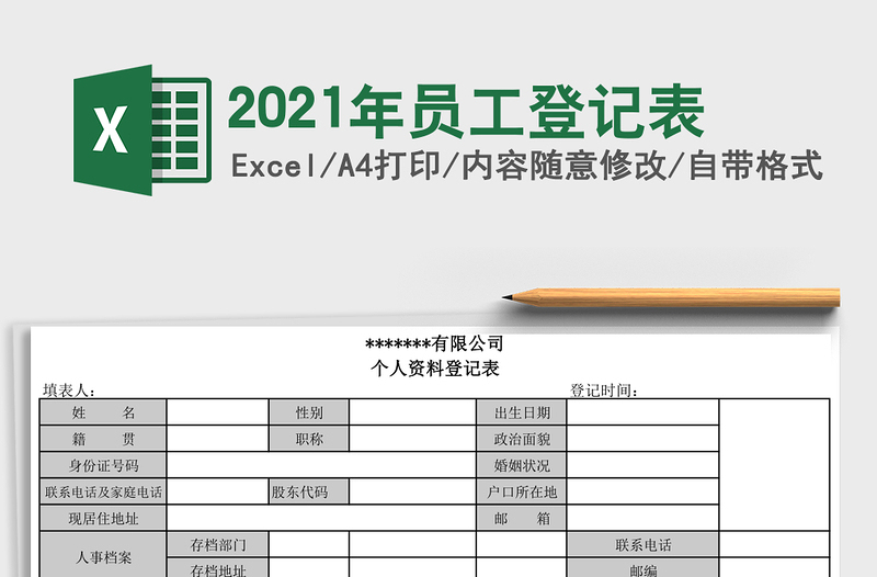 2021年員工登記表
