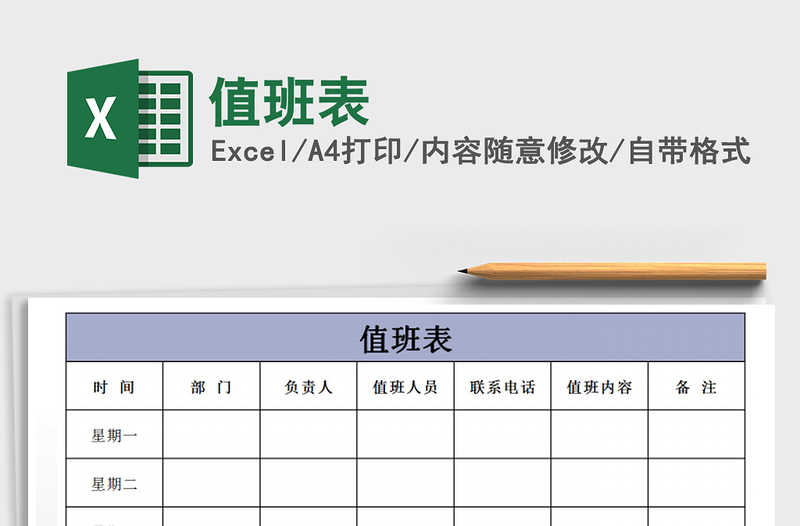 2022值班表免费下载