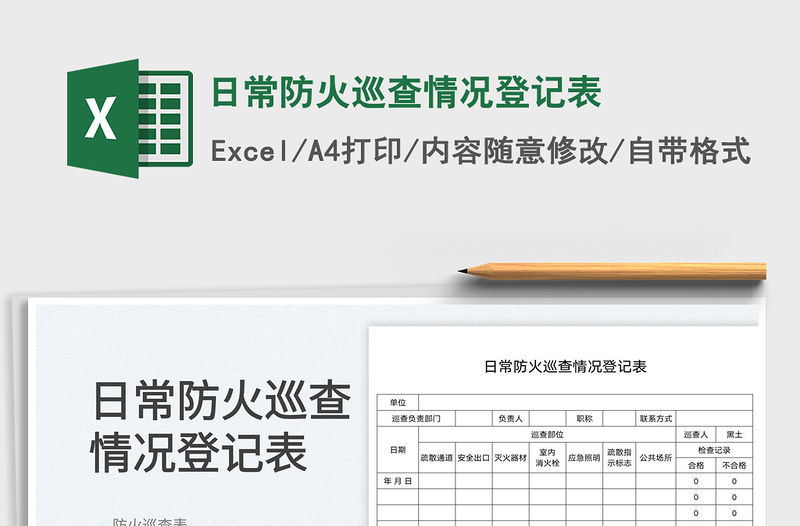2022日常防火巡查情況登記表免費(fèi)下載